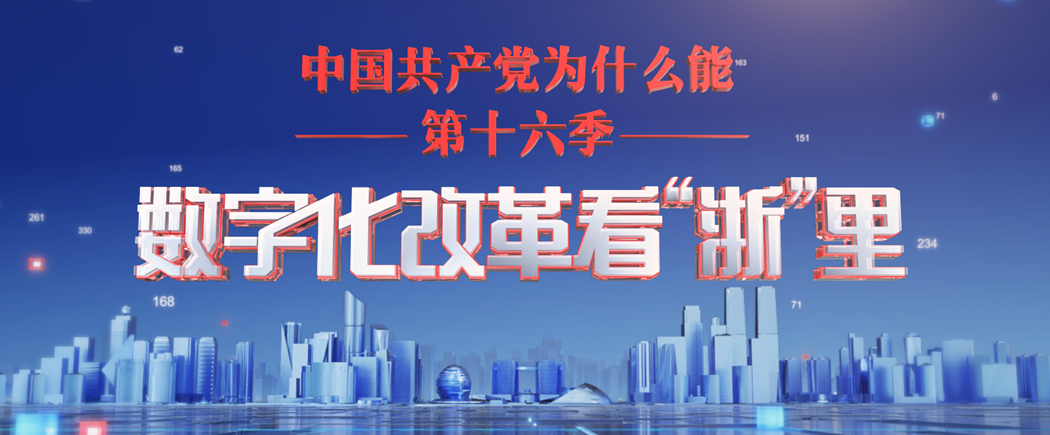 “中國共産黨為什麼能”第十六季《數字化改革看“浙”裡》